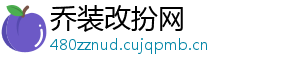 乔装改扮网